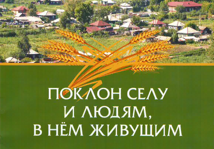 Открыт приём заявок на участие в краевом конкурсе «Поклон селу и людям, в нём живущим»