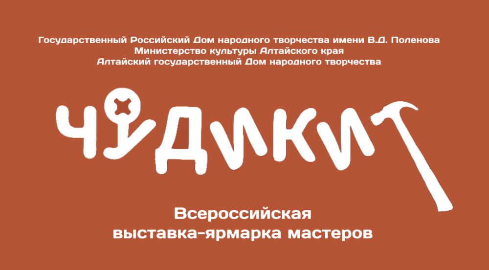 В Алтайском крае пройдет Всероссийская выставка-ярмарка мастеров «Чудики»