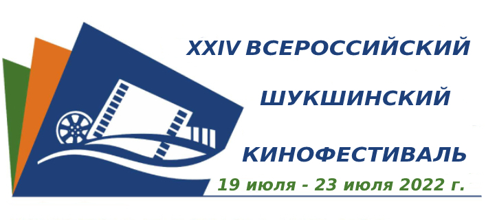 XXIV Всероссийский Шукшинский кинофестиваль пройдёт с 19 по 23 июля в рамках Всероссийского фестиваля «Шукшинские дни на Алтае»