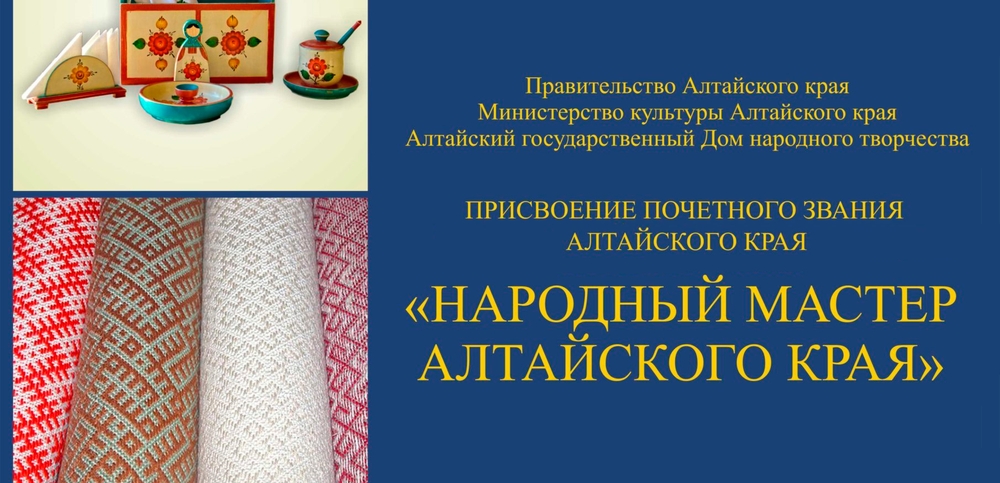 31 августа завершится приём документов на присвоение звания «Народный мастер Алтайского края»