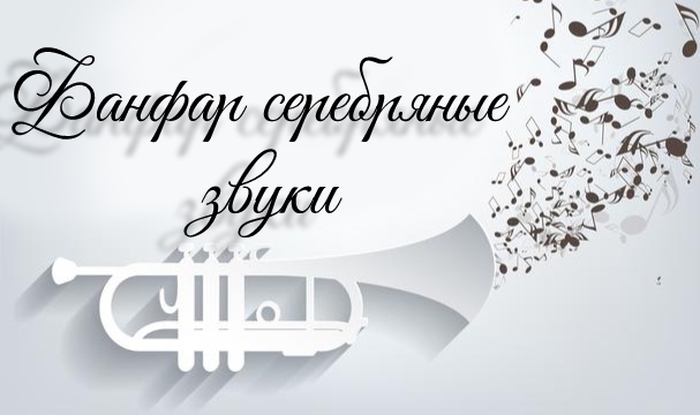 Cо 2 по 4 сентября в г. Барнауле прошел открытый краевой фестиваль духовых оркестров и ансамблей «Фанфар серебряные звуки»