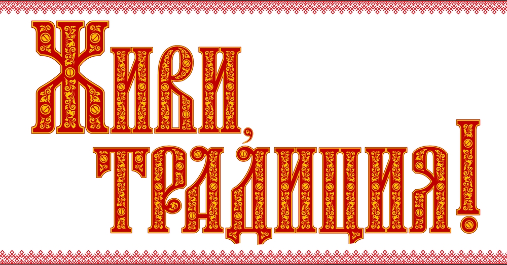 В Барнауле пройдёт Межрегиональный фестиваль народных ремёсел «Живи, традиция!»