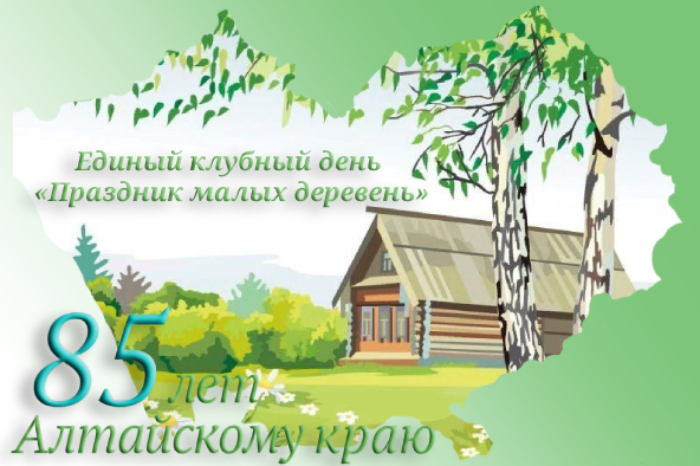 В Алтайском крае пройдёт единый клубный день «Праздник малых деревень»