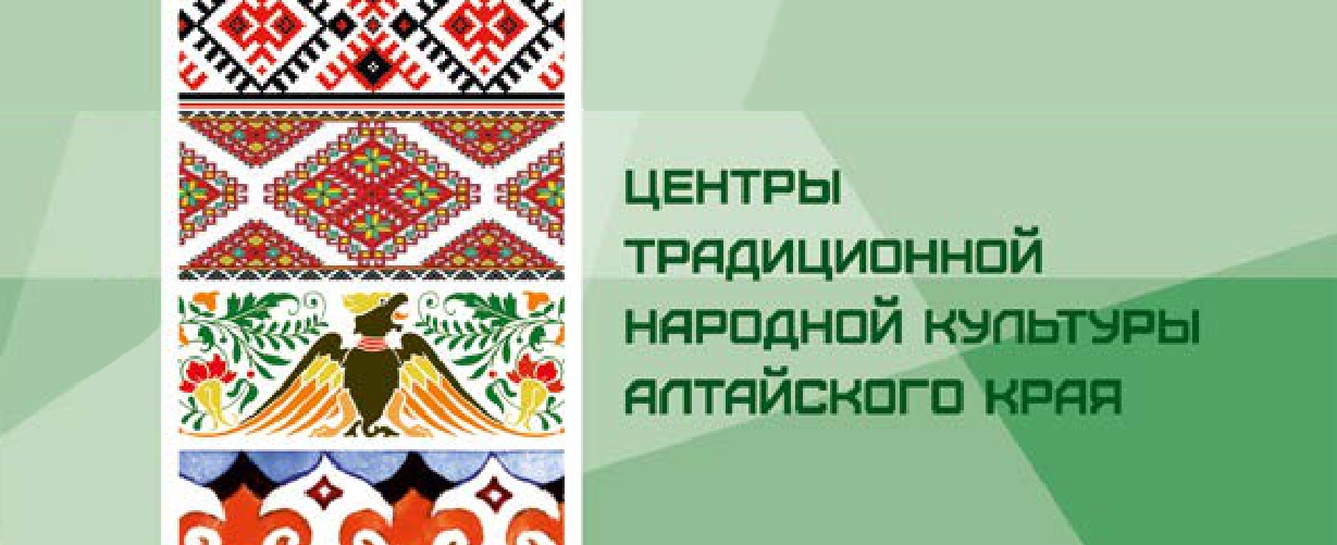Открыт приём заявок на участие в конкурсе на создание Центра традиционной культуры в Алтайском крае