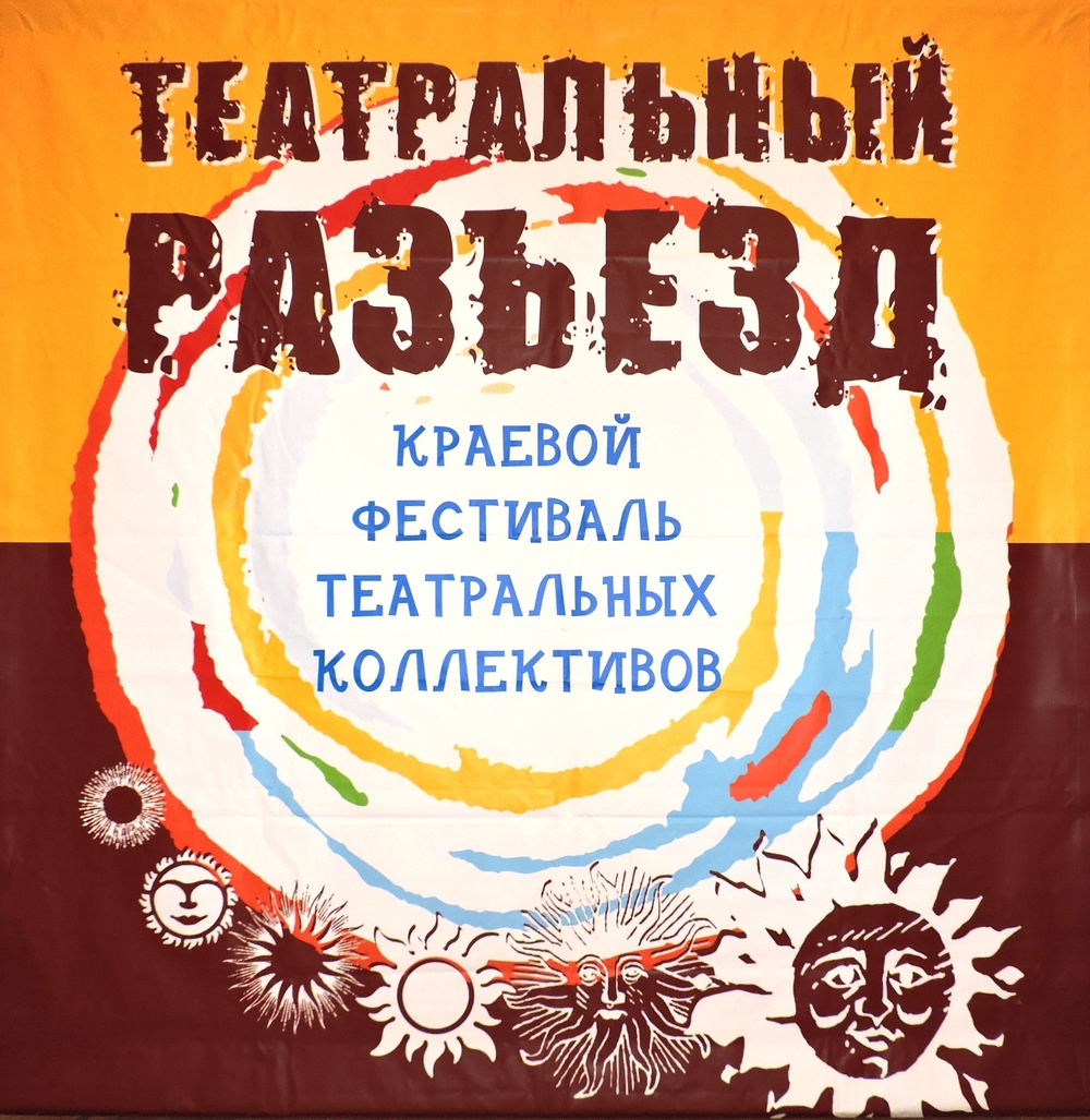 Названы лидеры XX краевого фестиваля театральных коллективов «Театральный разъезд»
