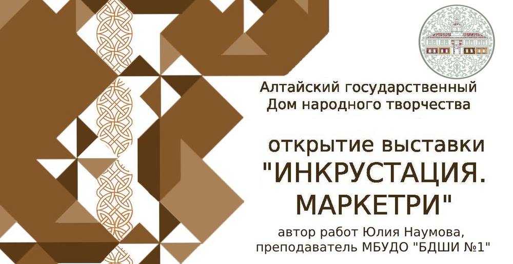 В Алтайском государственном Доме народного творчества состоялось открытие новой выставки «Инкрустация. Маркетри»