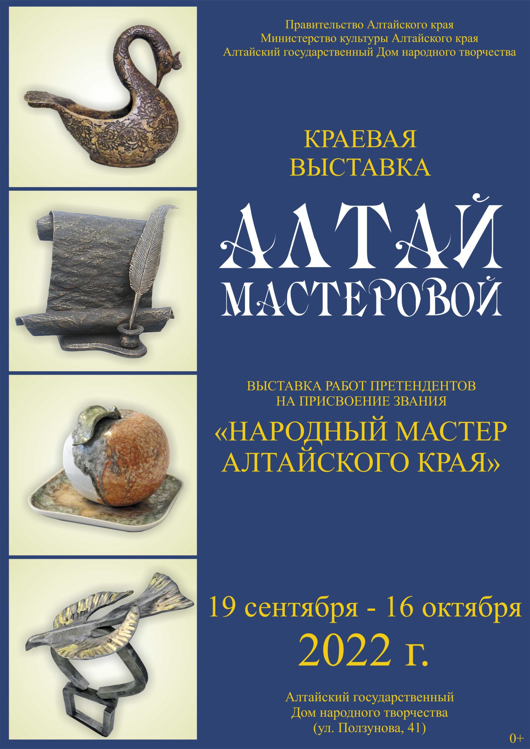 В Барнауле открылась выставка «Алтай мастеровой» — АЛТАЙСКИЙ  ГОСУДАРСТВЕННЫЙ ДОМ НАРОДНОГО ТВОРЧЕСТВА