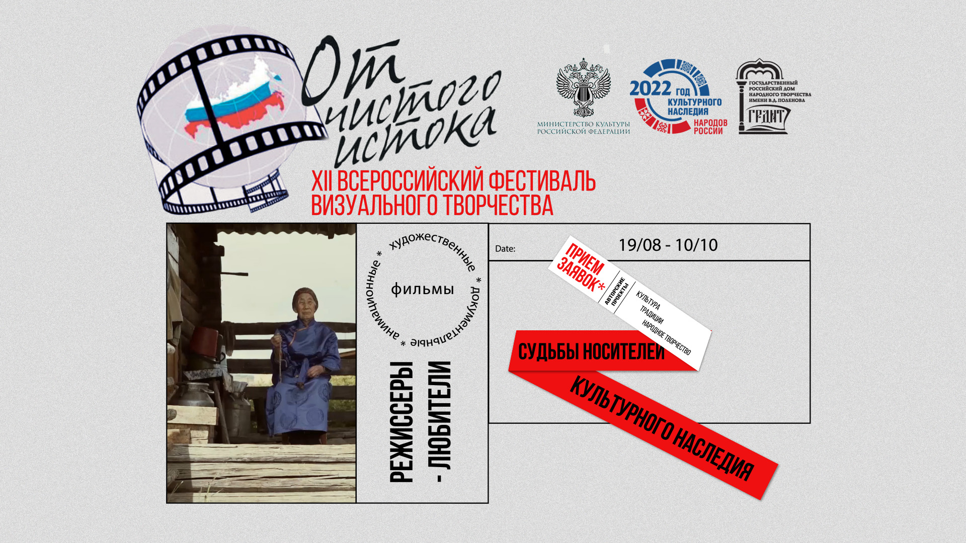 XII Всероссийский фестиваль видеофильмов о народном творчестве, традиционной культуре и этнографии «От чистого истока»