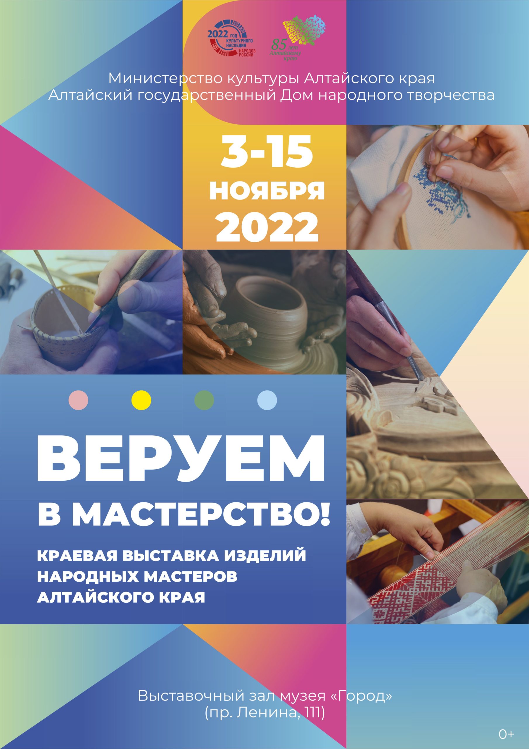 3 ноября 2022 года в 14 часов в выставочном зале музея «Город» состоится  открытие краевой выставки изделий народных мастеров Алтайского края «Веруем  в мастерство!» — АЛТАЙСКИЙ ГОСУДАРСТВЕННЫЙ ДОМ НАРОДНОГО ТВОРЧЕСТВА