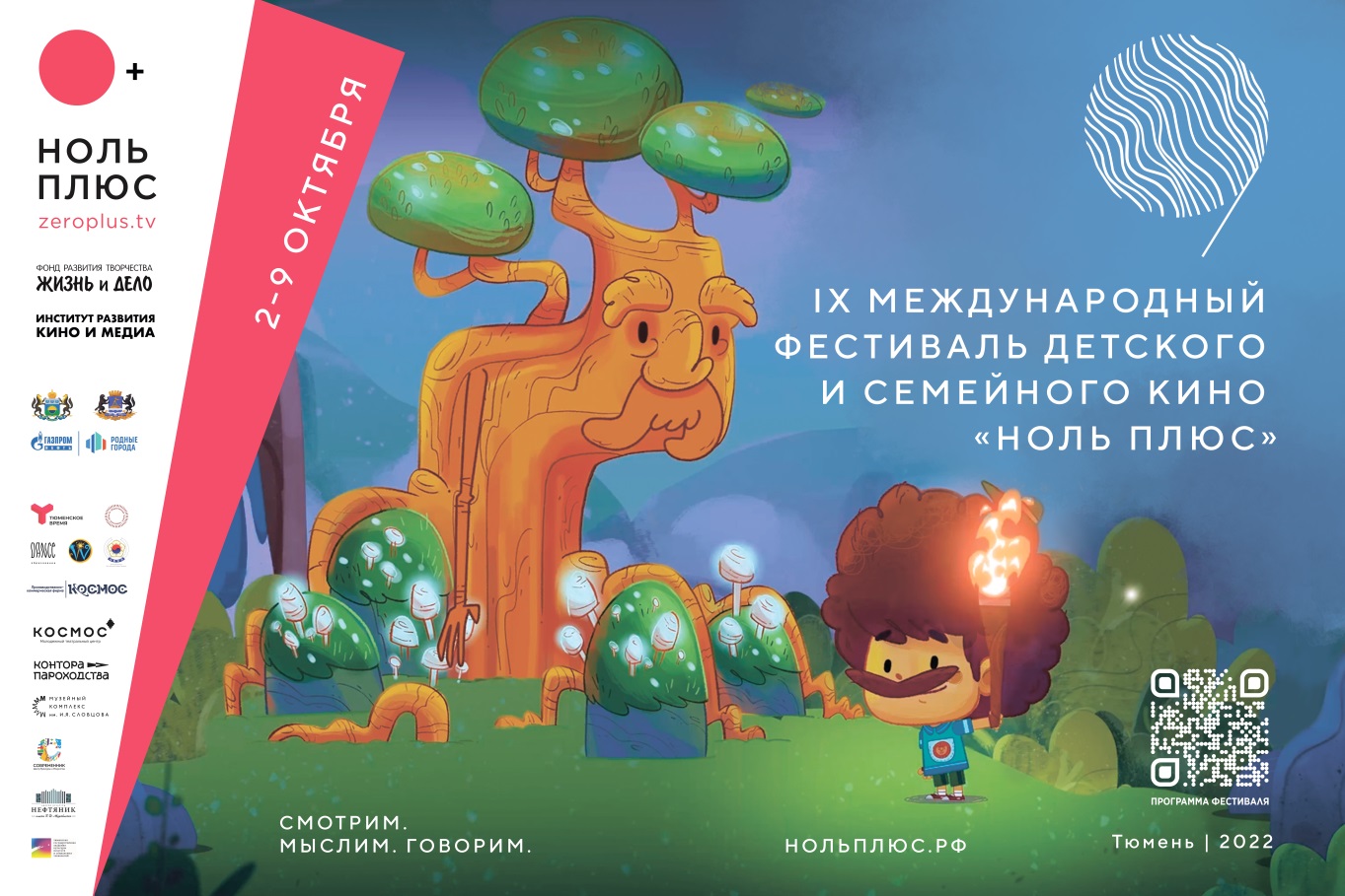 IX Международный фестиваль детского и семейного кино «Ноль плюс» —  АЛТАЙСКИЙ ГОСУДАРСТВЕННЫЙ ДОМ НАРОДНОГО ТВОРЧЕСТВА