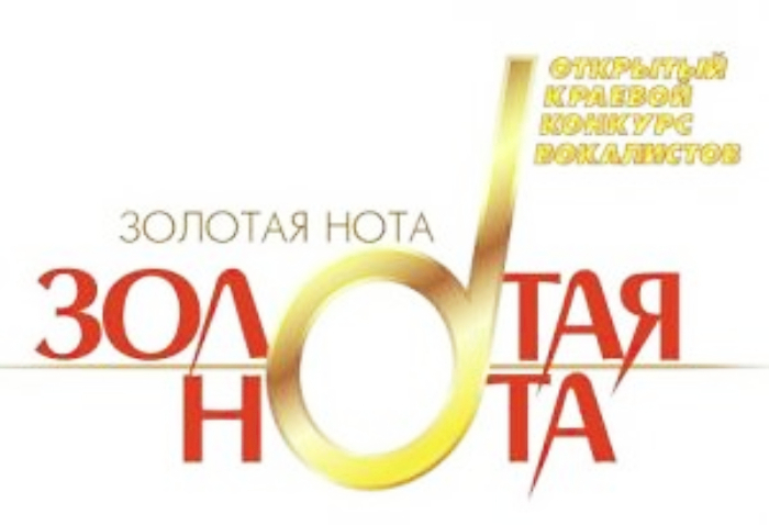 Начался приём заявок на участие в XXIV открытом краевом конкурсе вокалистов «Золотая нота»