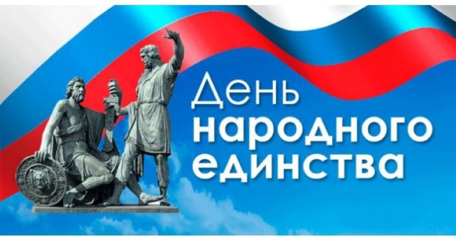 4 ноября в России отмечается государственный праздник — День народного единства