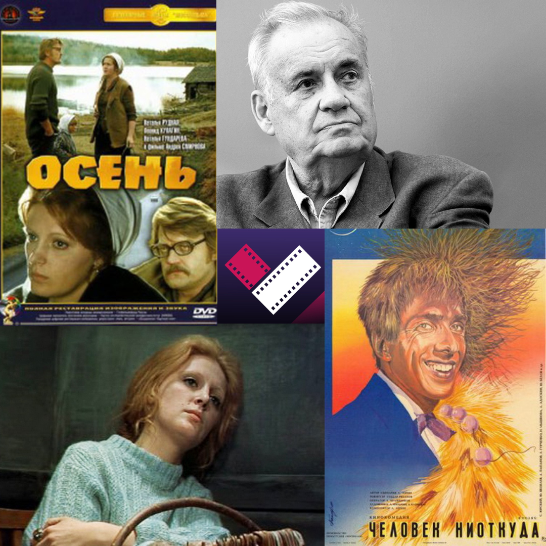 15 ноября в кинотеатре «Премьера» состоятся показы двух советских художественных фильмов —  «Осень» и «Человек ниоткуда»