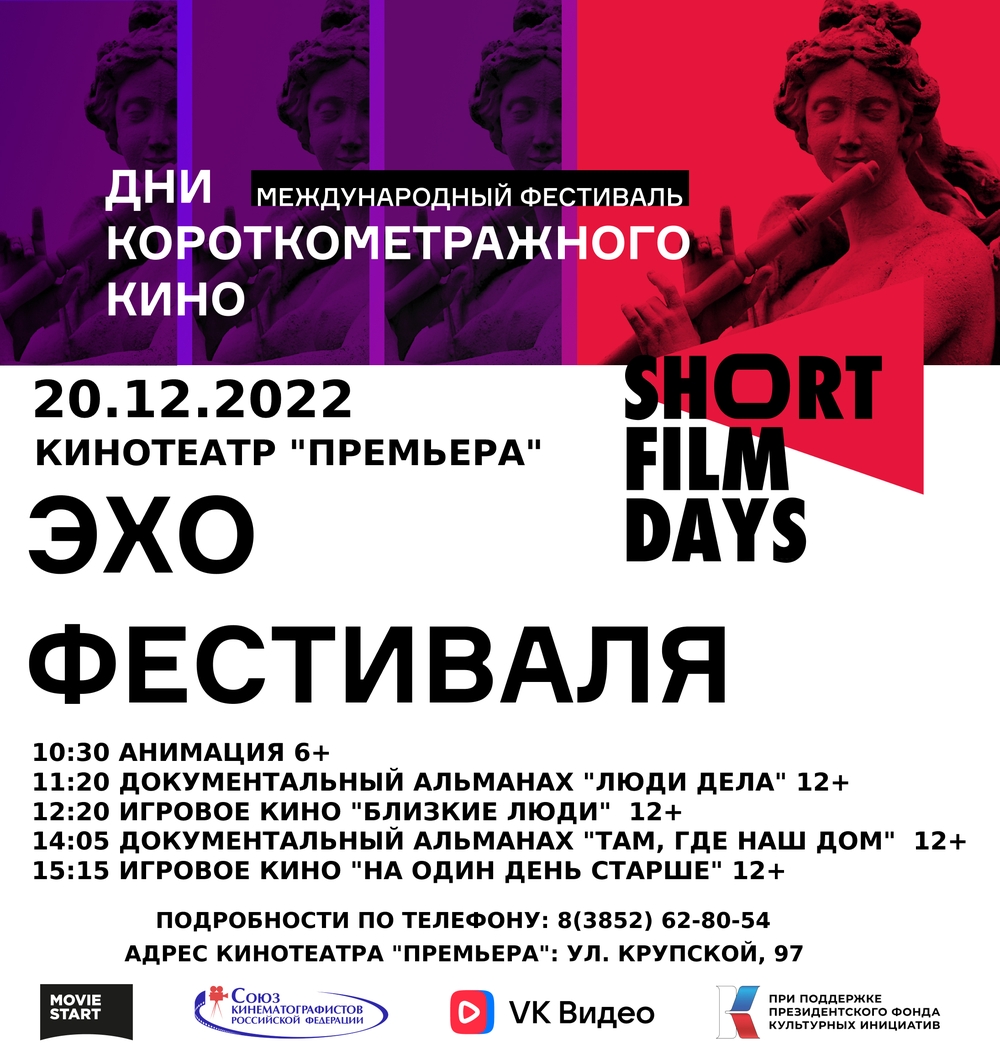 20 декабря в кинотеатре «Премьера» будет представлена конкурсная программа Международного кинофестиваля «Дни короткометражного кино»