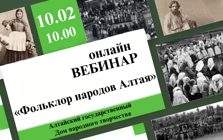 Краевой вебинар «Фольклор народов Алтая» состоится в Алтайском государственном Доме народного творчества
