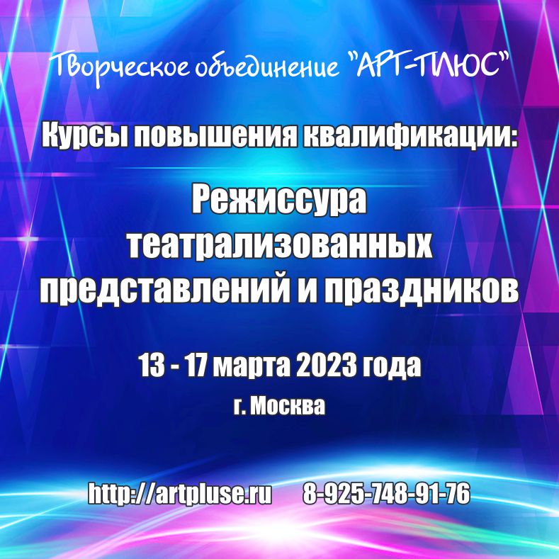 Курсы повышения квалификации по теме «Режиссура театрализованных представлений и праздников» пройдут 13 — 17 марта 2023 года в г. Москве