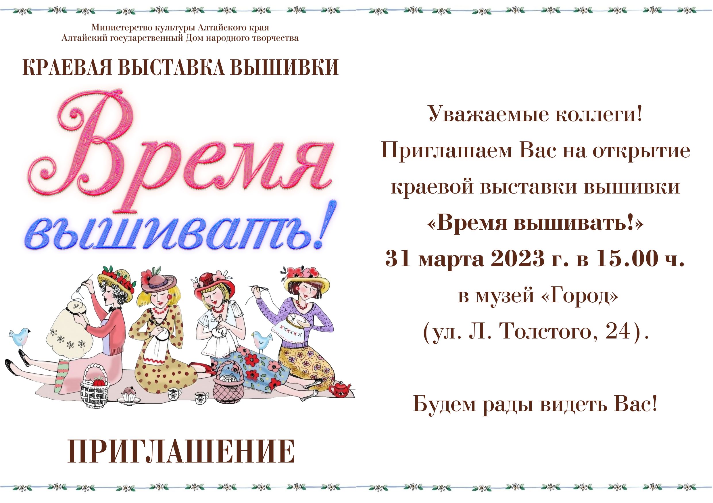 Краевая выставка вышивки «Время вышивать!» будет работать в городе Барнауле  — АЛТАЙСКИЙ ГОСУДАРСТВЕННЫЙ ДОМ НАРОДНОГО ТВОРЧЕСТВА