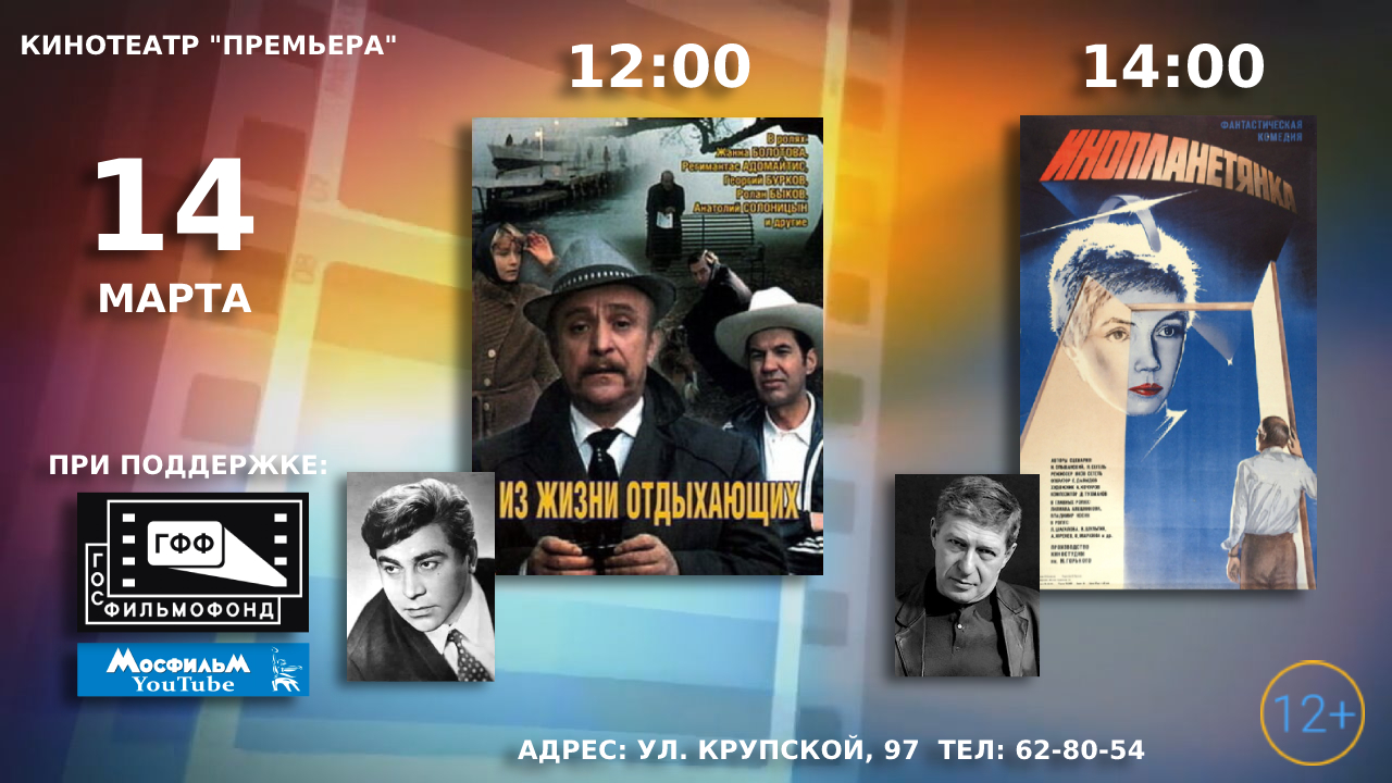 14 марта в кинотеатре «Премьера» состоятся показы советских художественных фильмов  в рамках акции «Юбилейные даты в кинематографе»