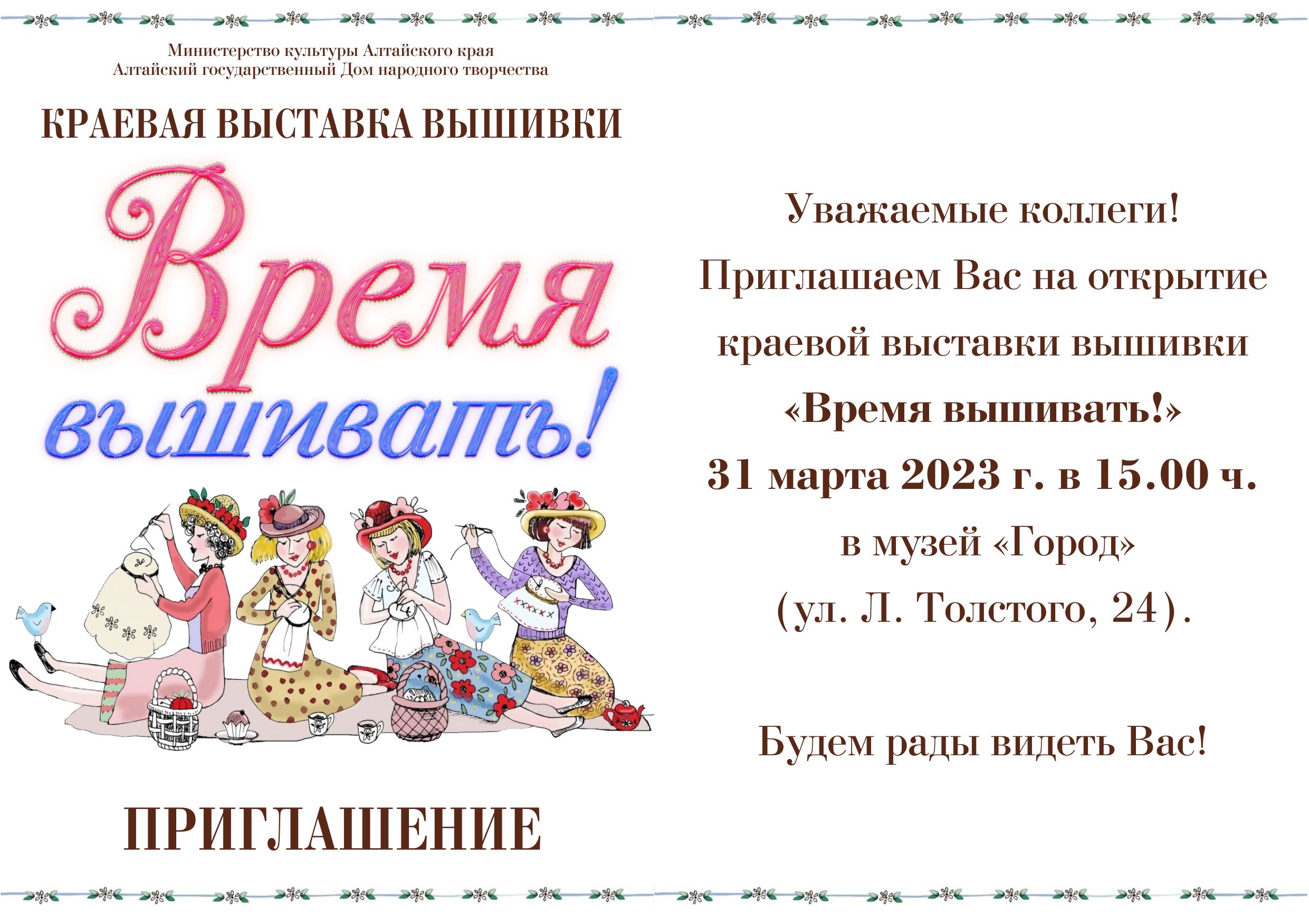 31 марта в Барнауле в музее «Город»  открылась краевая выставка вышивки «Время вышивать!»