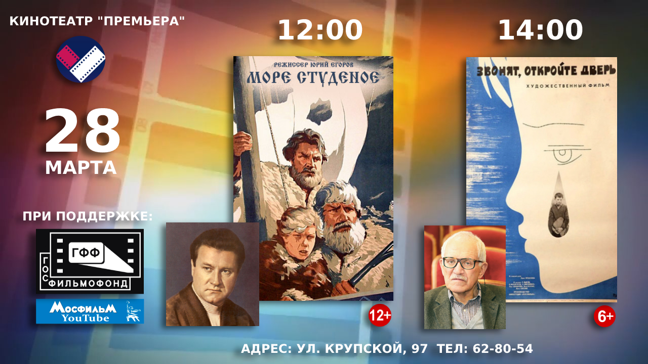 28 марта в кинотеатре «Премьера» состоятся показы советских художественных фильмов «Море студёное»  и «Звонят, откройте дверь»