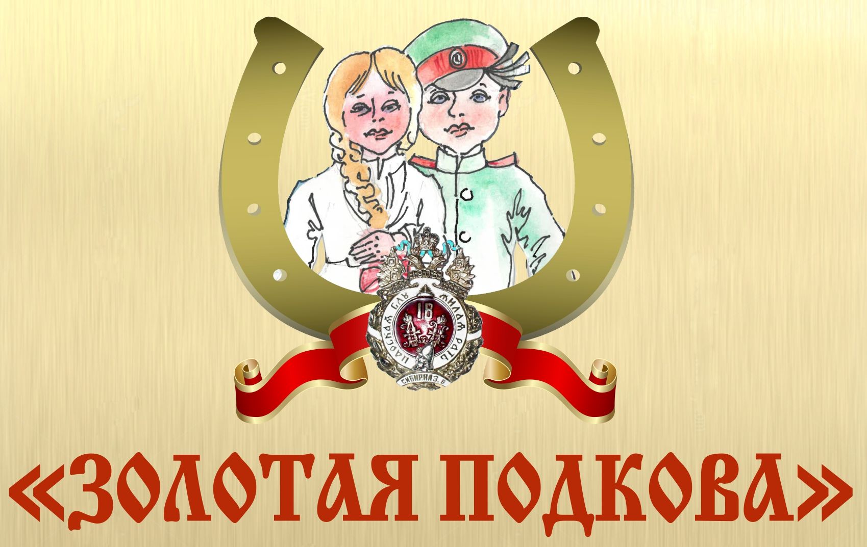 25 марта в Барнауле прошёл краевой фестиваль детско-юношеских коллективов казачьей песни «Золотая подкова»
