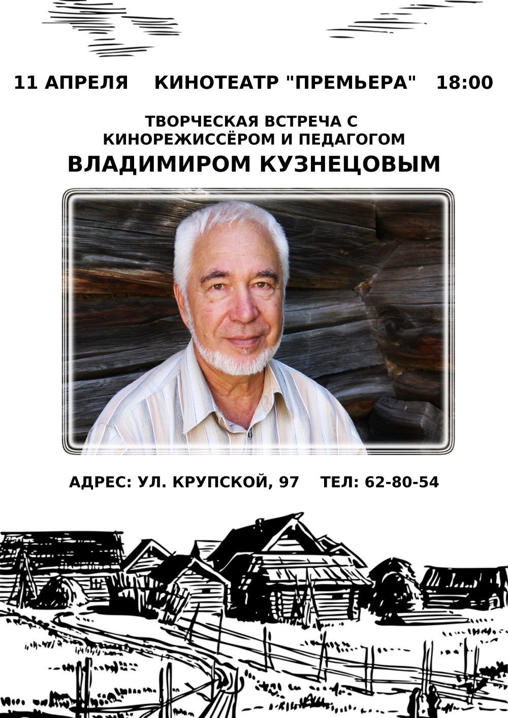 Киноклуб «Премьера» приглашает на творческую встречу с Владимиром  Кузнецовым — АЛТАЙСКИЙ ГОСУДАРСТВЕННЫЙ ДОМ НАРОДНОГО ТВОРЧЕСТВА