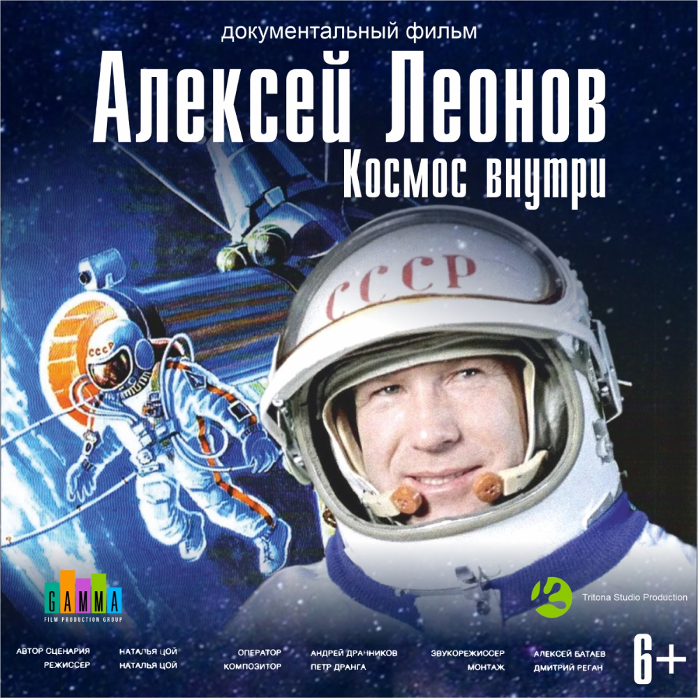Уникальный документальный фильм о космонавте Алексее Леонове покажут в Барнауле