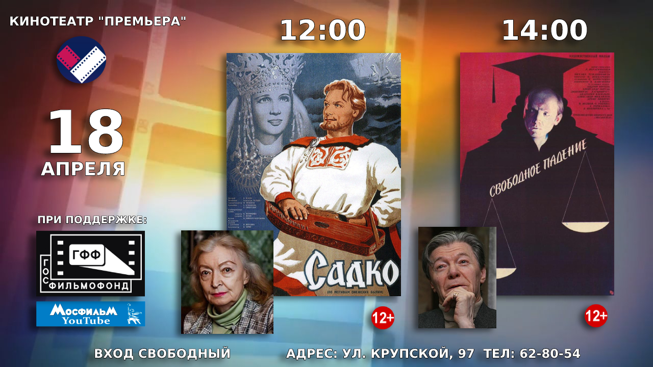 18 апреля в кинотеатре «Премьера» состоятся показы советских художественных фильмов «Садко» и «Свободное падение»