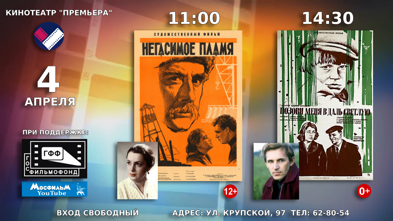 Советские художественные фильмы  «Негасимое пламя»  и «Позови меня в даль светлую» можно посмотреть 4 апреля в кинотеатре «Премьера»