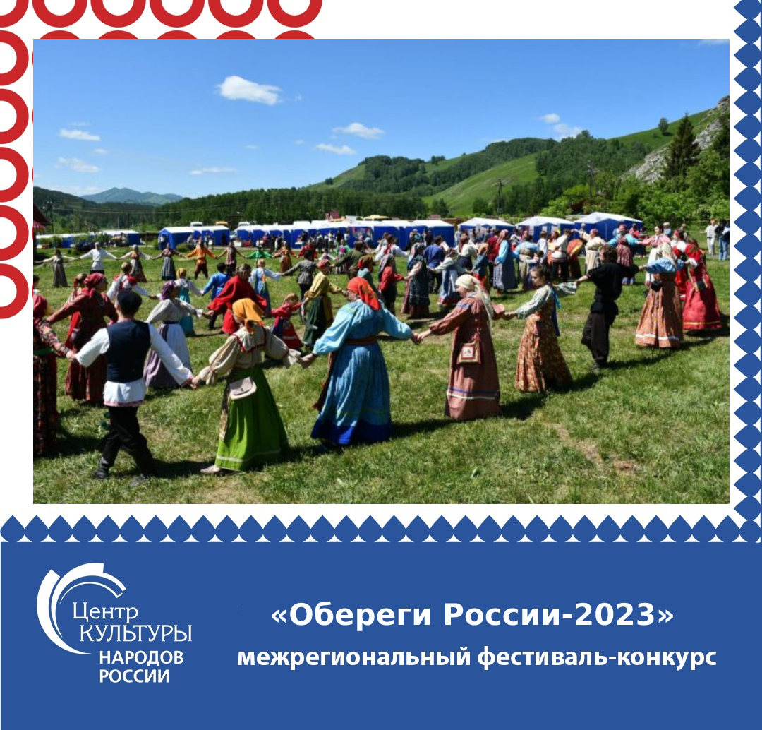 Межрегиональный фестиваль-форум русской культуры «Обереги России»