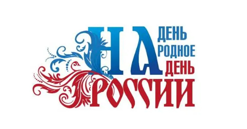 Присоединяйтесь к участию во Всероссийской акции «Надень народное на День России»!