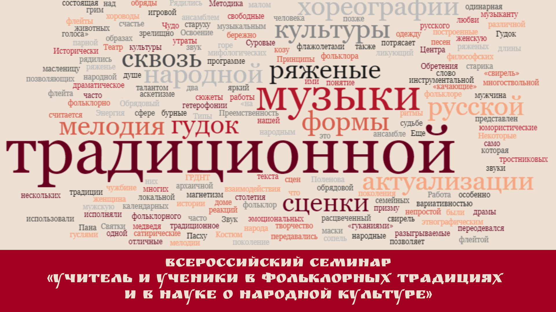 Идёт прием заявок на участие во Всероссийском семинаре «Учитель и ученики в фольклорных традициях и в науке о народной культуре»