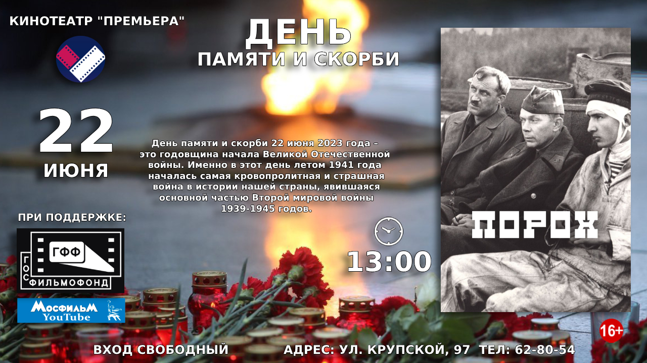 В День памяти и скорби в кинотеатре «Премьера» будет демонстрироваться  художественный фильм «Порох» — АЛТАЙСКИЙ ГОСУДАРСТВЕННЫЙ ДОМ НАРОДНОГО  ТВОРЧЕСТВА