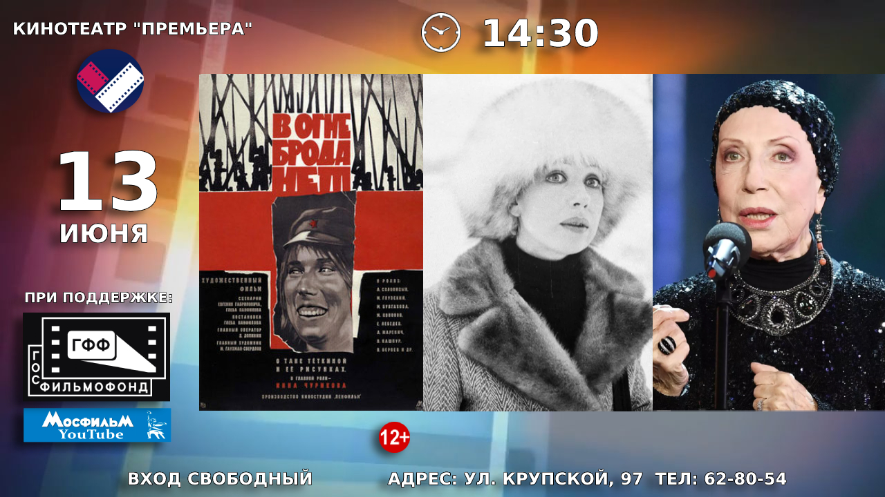 13 июня в кинотеатре «Премьера» состоится киномероприятие, посвящённое  80-летию советской и российской актрисы Инны Михайловны Чуриковой —  АЛТАЙСКИЙ ГОСУДАРСТВЕННЫЙ ДОМ НАРОДНОГО ТВОРЧЕСТВА