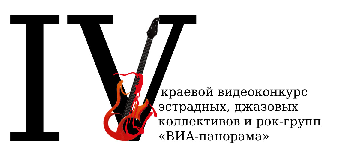 Завершился конкурсный просмотр IV краевого видеоконкурса эстрадных, джазовых коллективов и рок-групп  «ВИА-панорама»