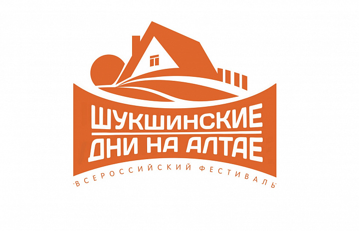 В  Алтайском крае с 18 по 22 июля пройдут Всероссийский фестиваль «Шукшинские дни на Алтае» и XXV Всероссийский Шукшинский кинофестиваль