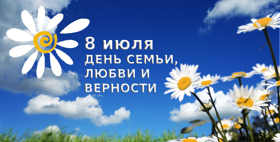 8 июля 2023 года Алтайский государственный Дом народного творчества проводит краевую акцию «Семья – начало всех начал», посвящённую Дню семьи, любви и верности