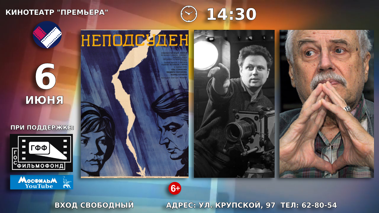 6 июня в кинотеатре «Премьера» зрители увидят советский художественный фильм «Неподсуден»