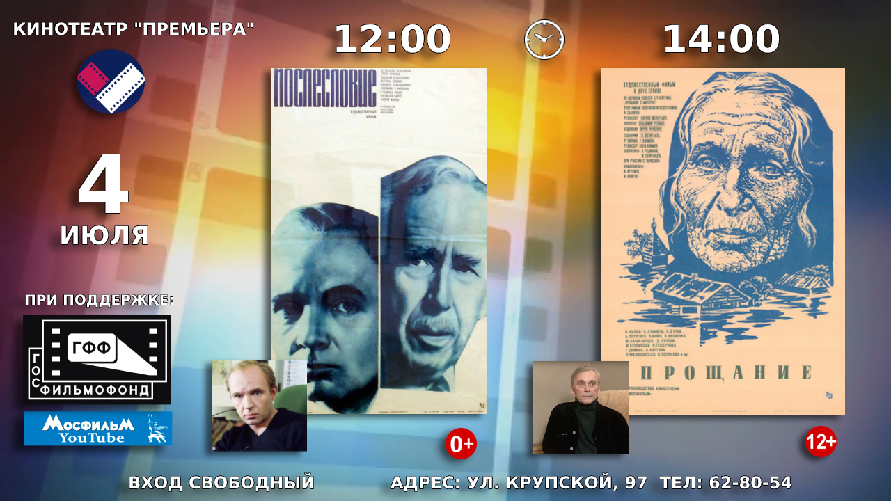 4 июля в кинотеатре «Премьера» будут демонстрироваться советские художественные фильмы «Послесловие» и «Прощание»