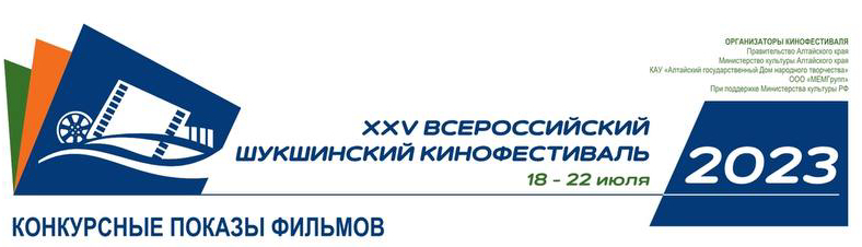 18 июля в Барнауле начинаются мероприятия Всероссийского фестиваля «Шукшинские дни на Алтае»
