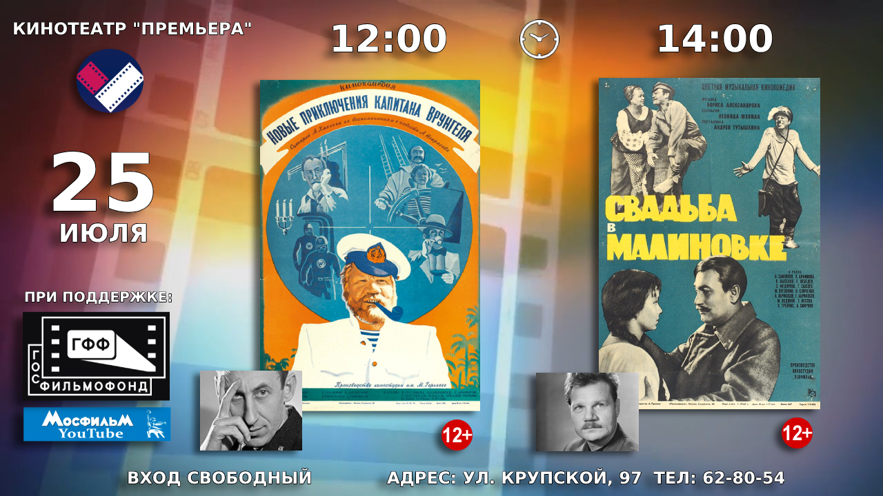 25 июля кинотеатр «Премьера» приглашает посмотреть советские художественные фильмы «Новые приключения капитана Врунгеля» и «Свадьба в Малиновке»