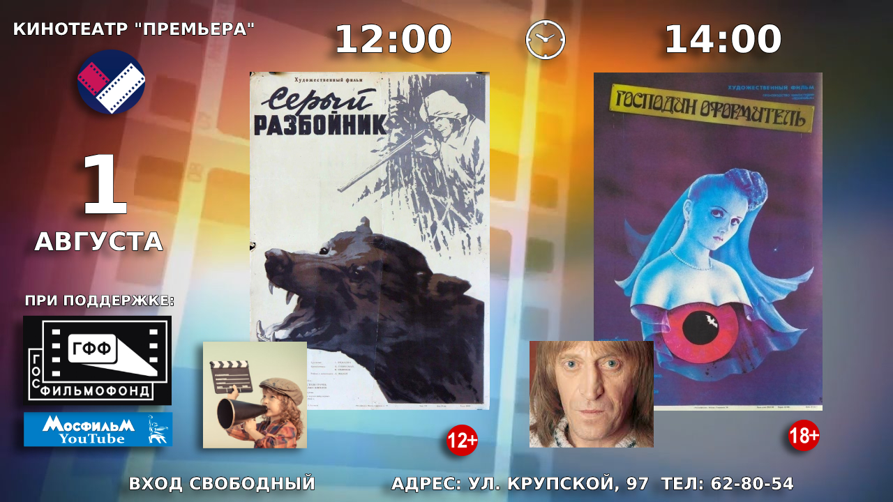 1 августа в кинотеатре «Премьера» состоятся показы советских художественных фильмов «Серый разбойник» и «Господин оформитель»