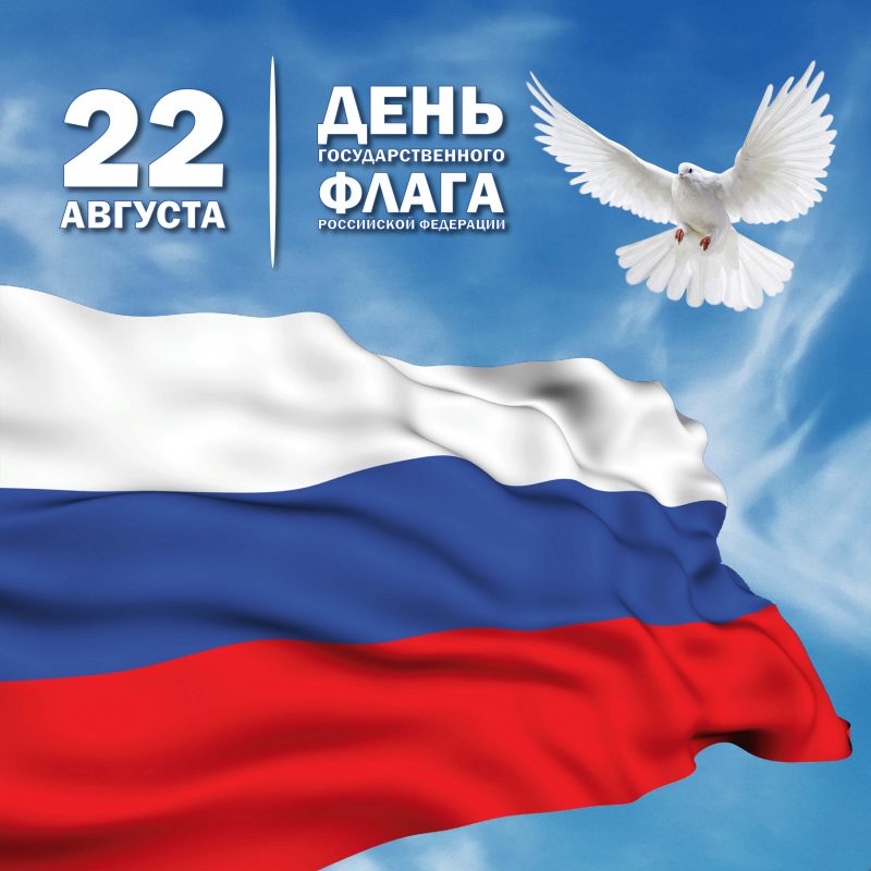 22 августа в 11.00 в кинотеатре «Премьера» состоится тематический показ фильма «Государственные символы России. Фильм 2. Флаг России»