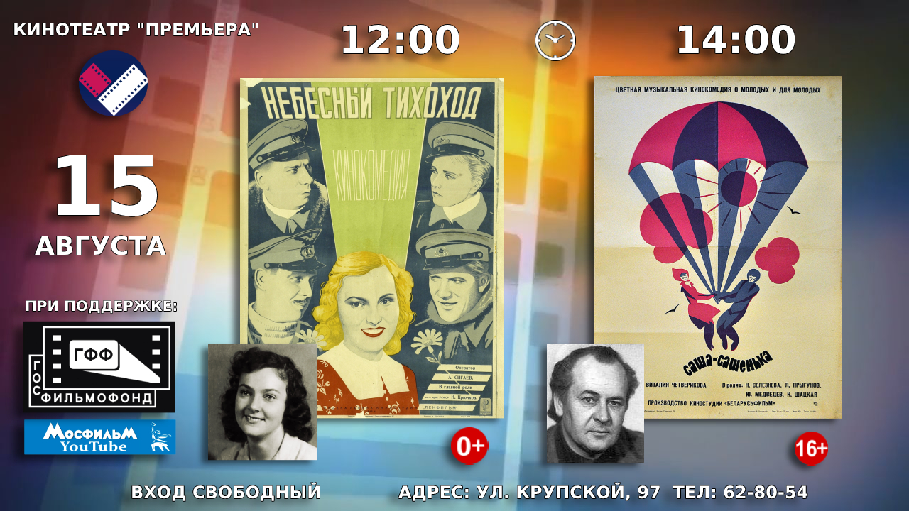 15 августа в кинотеатре «Премьера» состоятся показы советских художественных фильмов «Небесный тихоход» и «Саша — Сашенька»