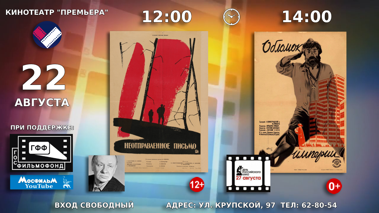 22 августа в кинотеатре «Премьера» состоятся показы советских художественных фильмов «Неотправленное письмо»  и «Обломок империи»