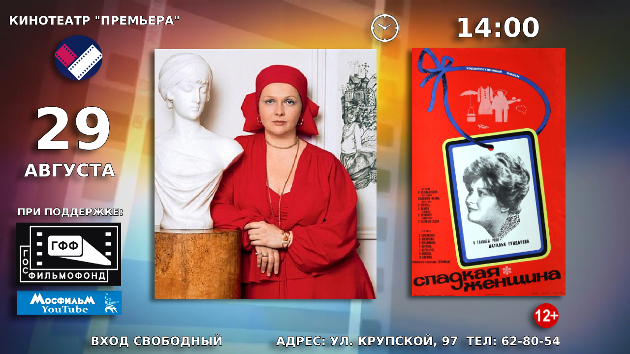 29 августа в кинотеатре «Премьера» состоится показ советского художественного фильма «Сладкая женщина»