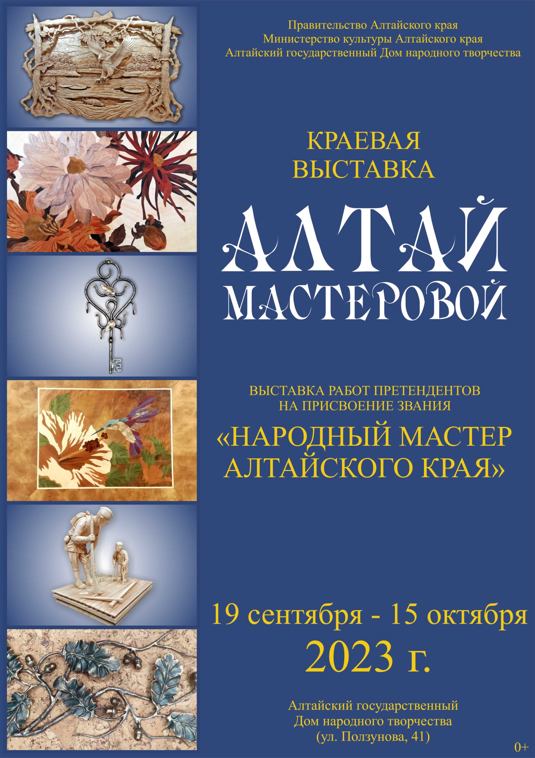 В Барнауле открылась выставка «Алтай мастеровой» — АЛТАЙСКИЙ  ГОСУДАРСТВЕННЫЙ ДОМ НАРОДНОГО ТВОРЧЕСТВА