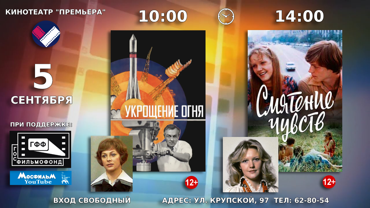 5 сентября в кинотеатре «Премьера» состоится показ советских художественных фильмов «Укрощение огня» и «Смятение чувств»