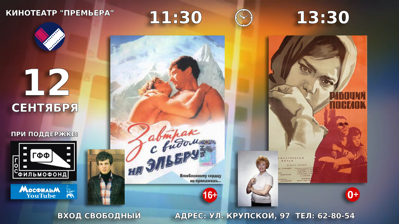 12 сентября в кинотеатре «Премьера» будут демонстрироваться советские художественные фильмы «Завтрак с видом на Эльбрус» и «Рабочий посёлок»