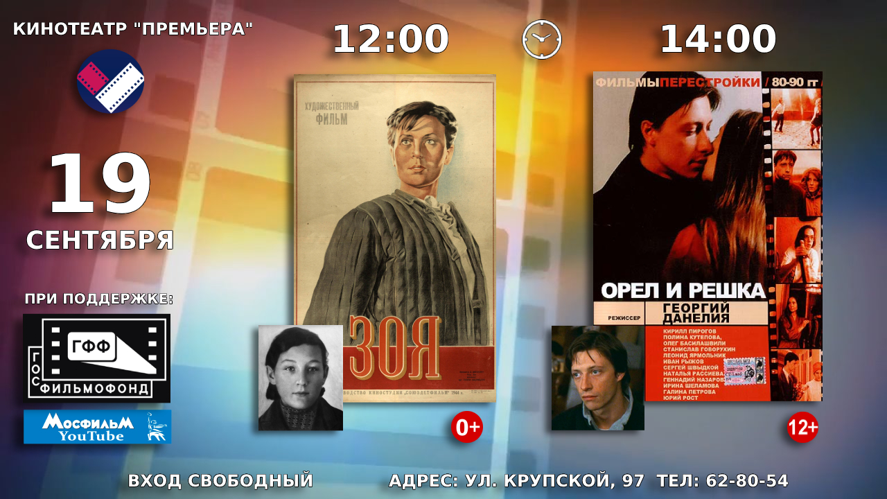 19 сентября кинотеатр «Премьера» приглашает зрителей посмотреть советские художественные фильмы «Зоя » и «Орёл и решка»